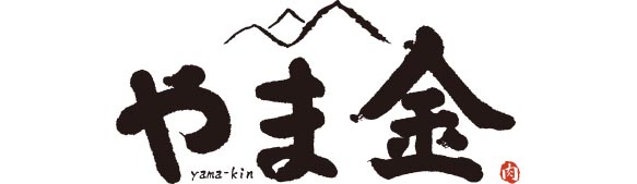 肉のやま金